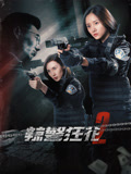 辣警狂花2海报
