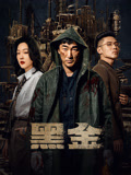 黑金海报