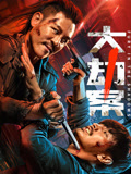 大劫案海报