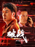 破战海报