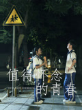 值得怀念的青春海报